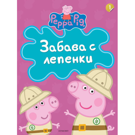Забава с лепенки