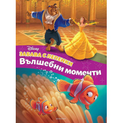 Забава с лепенки