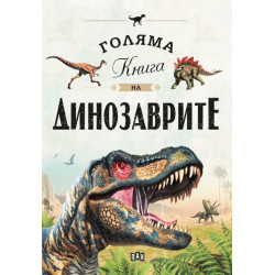 Голяма книга на динозаврите