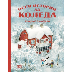 Осем истории за Коледа