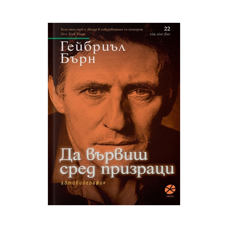 Да вървиш сред призраци. Автобиография