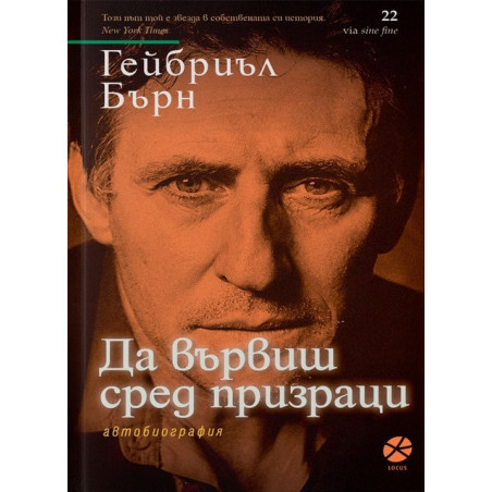 Да вървиш сред призраци. Автобиография
