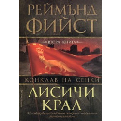 Лисичи крал / Поредица Конклав на сенки, кн. 2