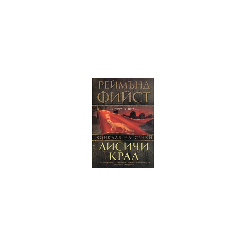 Лисичи крал / Поредица Конклав на сенки, кн. 2
