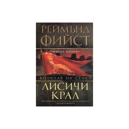 Лисичи крал / Поредица Конклав на сенки, кн. 2