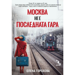 Москва не е последната гара