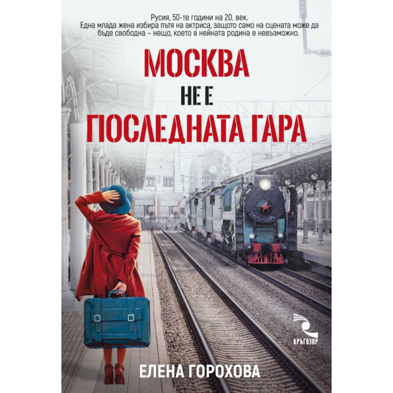 Москва не е последната гара