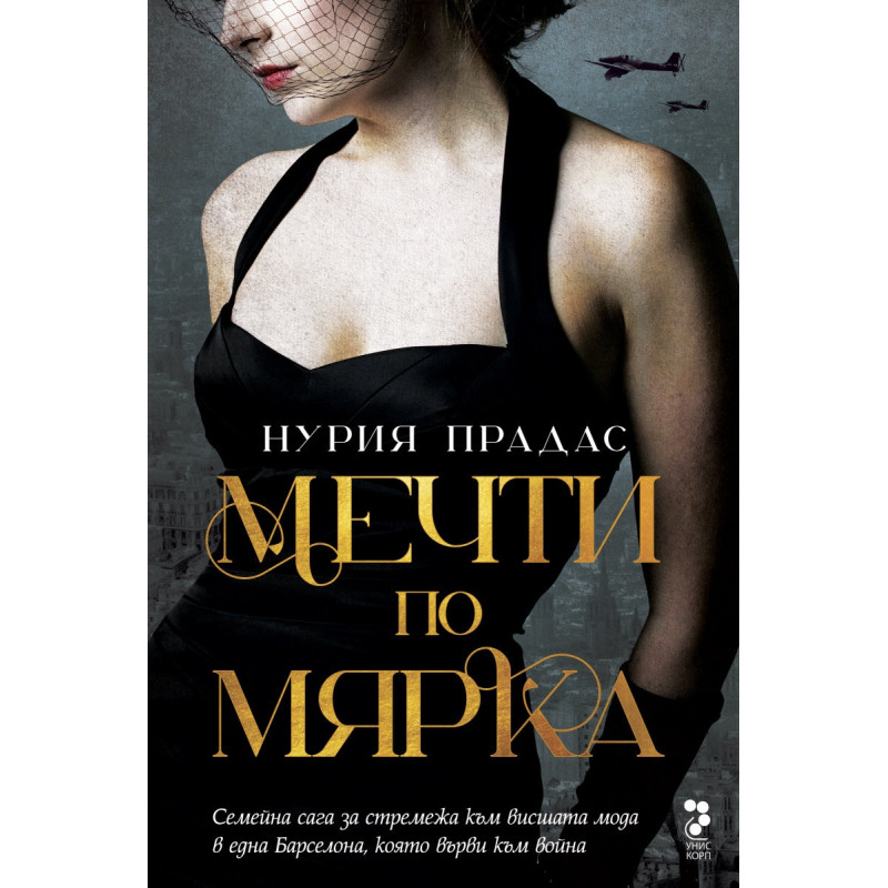 Мечти по мярка