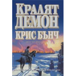 Кралят - демон