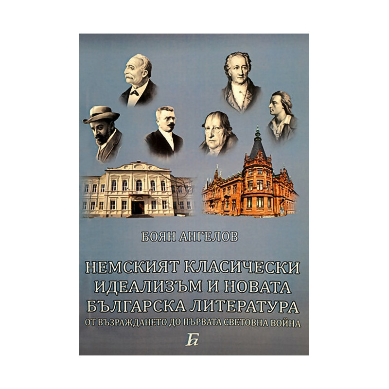 Немският класически идеализъм и новата българска литература от Възраждането до Първата световна война