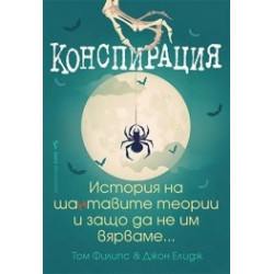 Конспирация