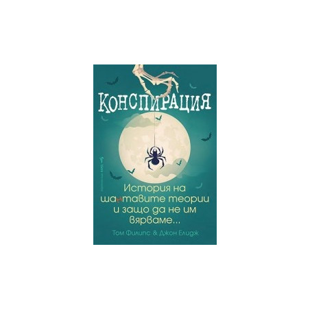 Конспирация