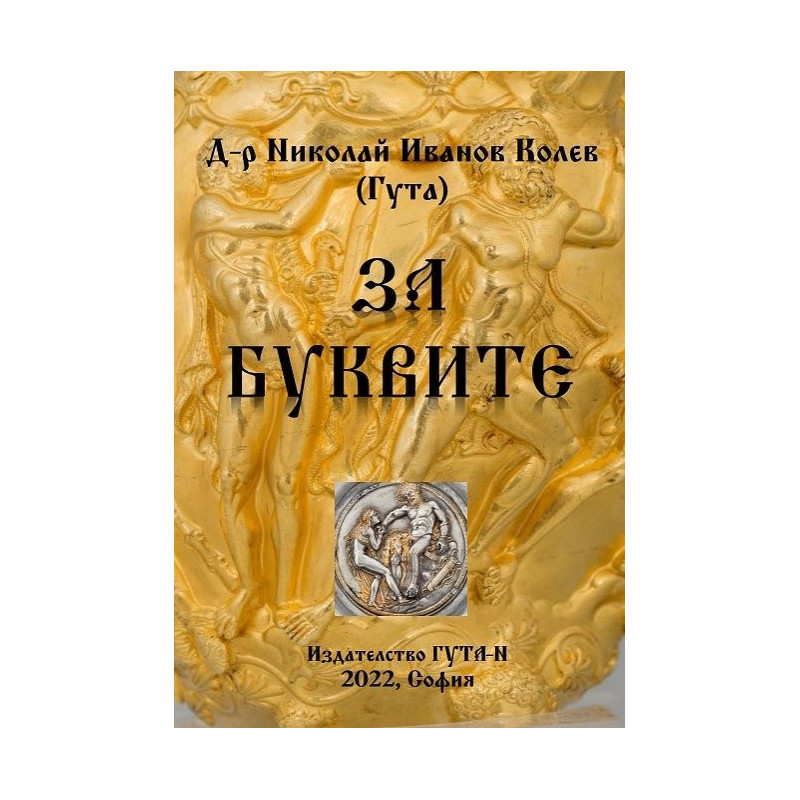За буквите