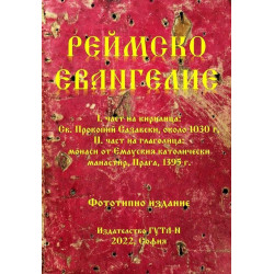 Реймско евангелие