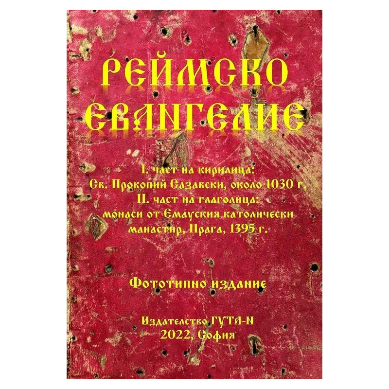 Реймско евангелие