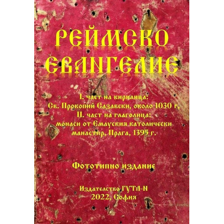 Реймско евангелие