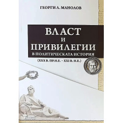 Власт и привилегии в политическата история (XXX в.пр.н.е. - XXI в. н.е.)