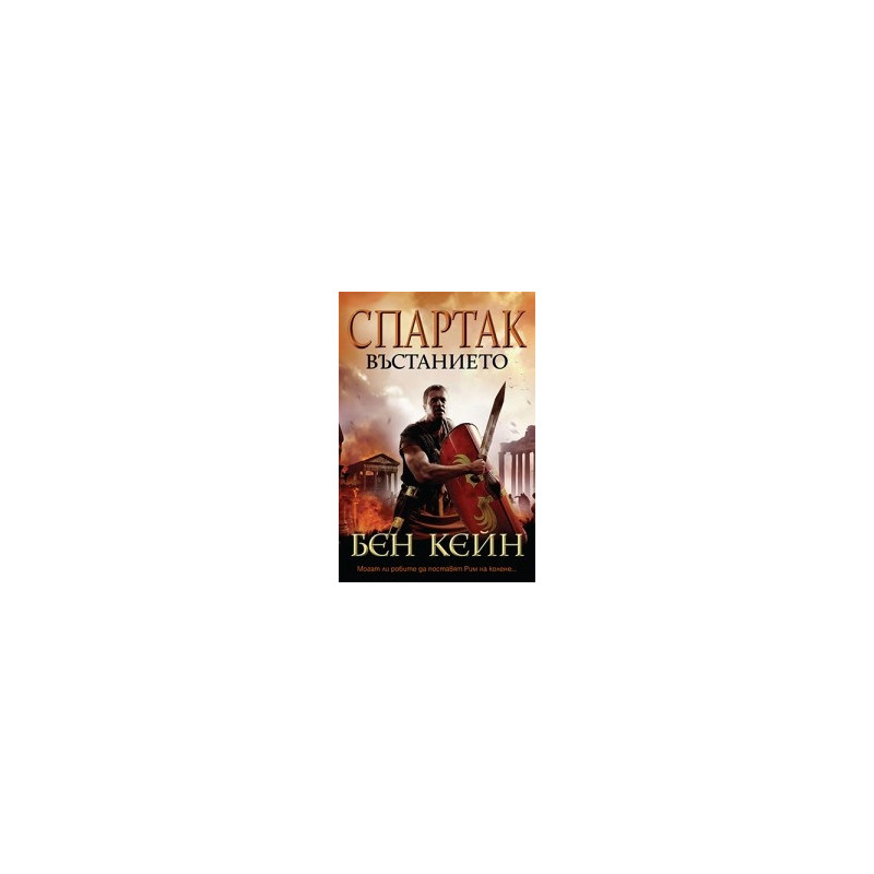 Спартак – Въстанието