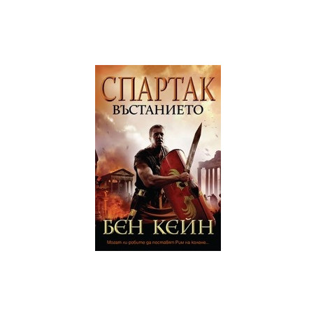 Спартак – Въстанието