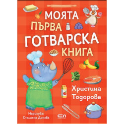 Моята първа готварска книга