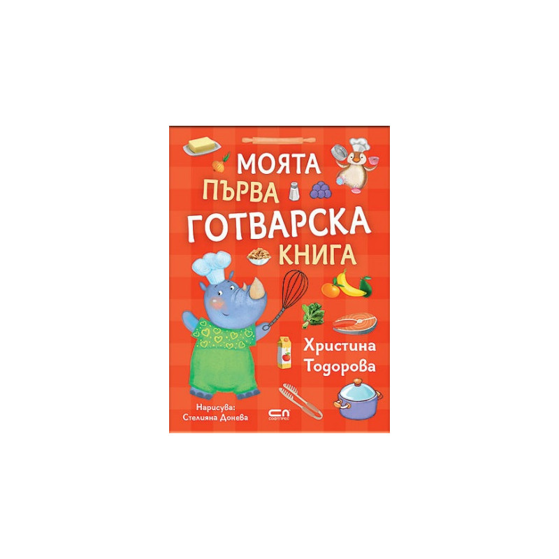 Моята първа готварска книга