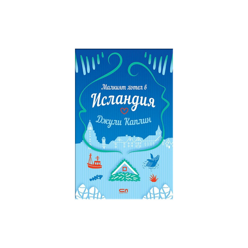 Малкият хотел в Исландия