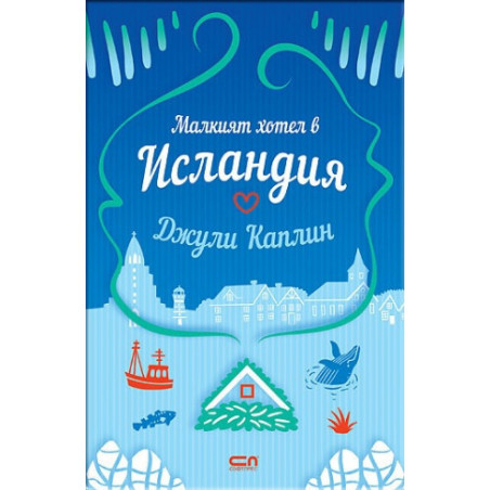 Малкият хотел в Исландия