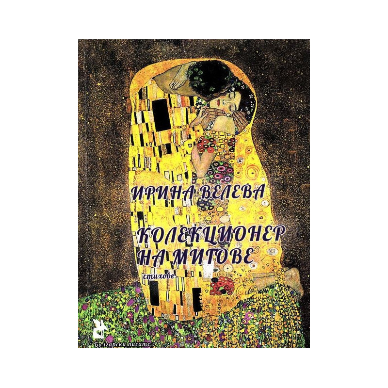 Колекционер на мигове. Стихове