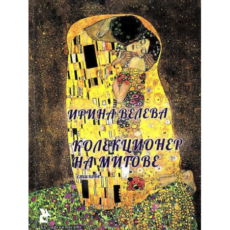 Колекционер на мигове. Стихове