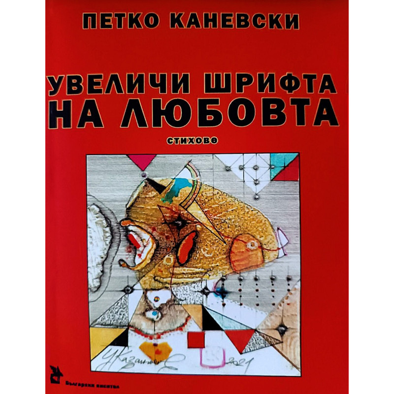 Увеличи шрифта на любовта. Стихове