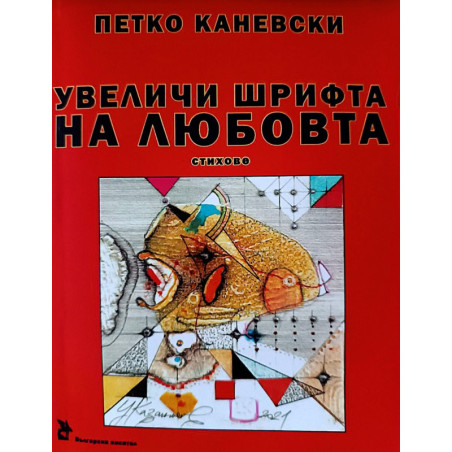 Увеличи шрифта на любовта. Стихове