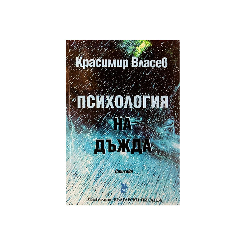 Психология на дъжда. Стихове