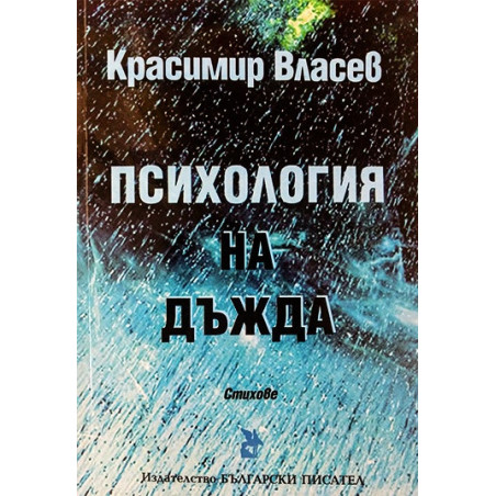 Психология на дъжда. Стихове