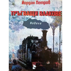 Тръгващи влакове. Новели