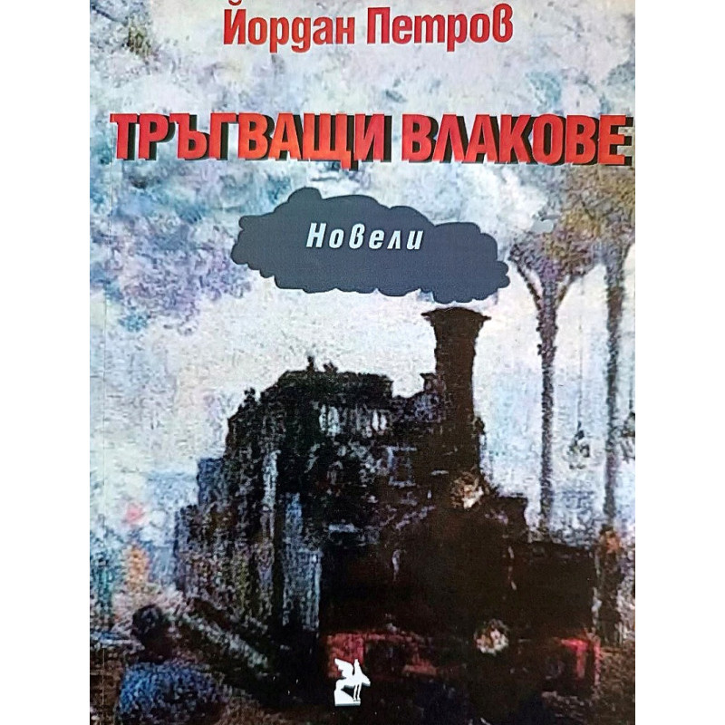 Тръгващи влакове. Новели