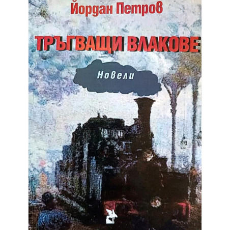 Тръгващи влакове. Новели