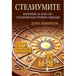 Стелиумите. Наръчник за хора със стелиуми или тройни съвпади