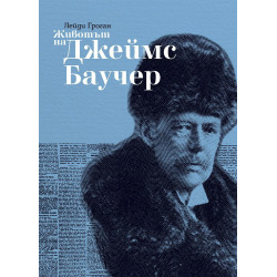 Животът на Джеймс Баучер