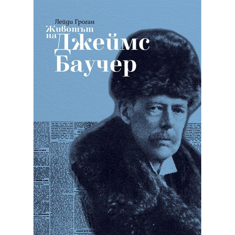 Животът на Джеймс Баучер