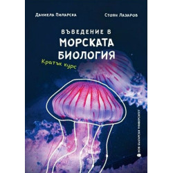 Въведение в морската биология. Кратък курс