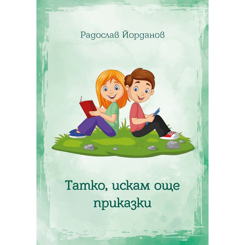 Татко, искам още приказки
