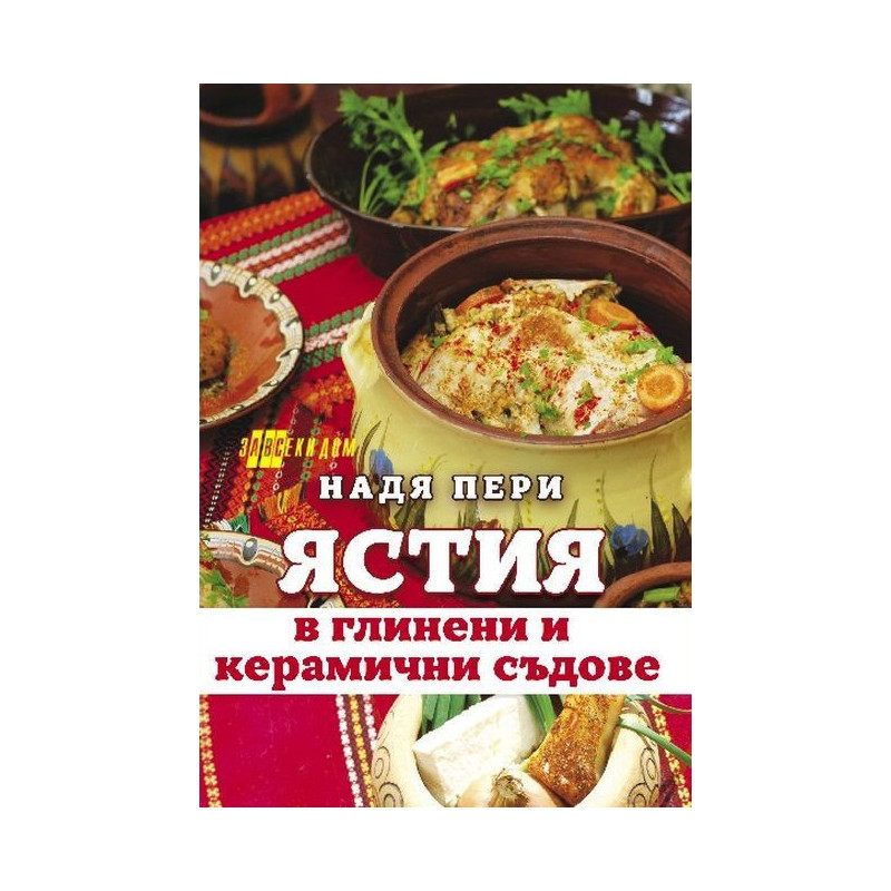 Ястия в глинени и керамични съдове