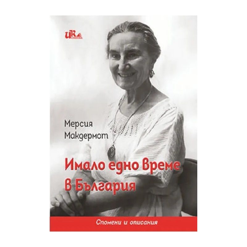Имало едно време в България (Синева)