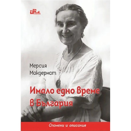 Имало едно време в България (Синева)