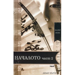 Кланът Отори Началото Ч.2