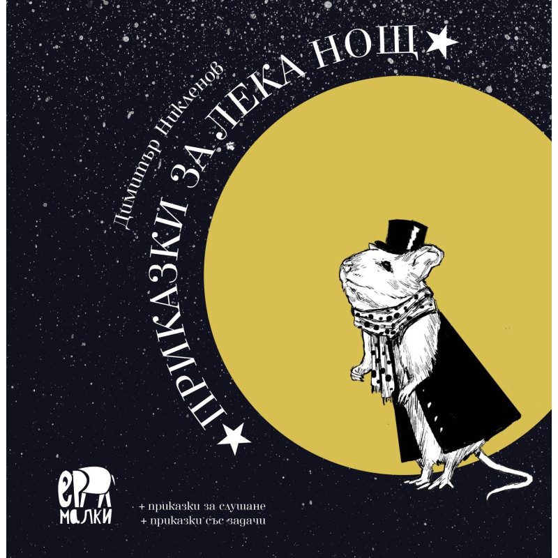 Приказки за лека нощ