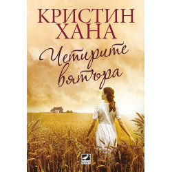 Четирите вятъра