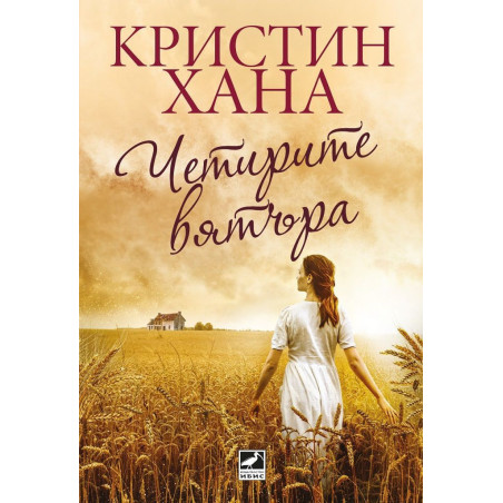 Четирите вятъра