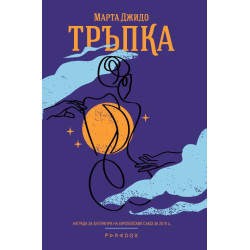 Тръпка