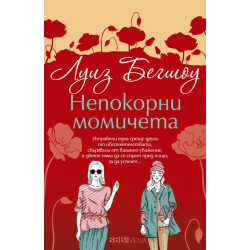 Непокорни момичета